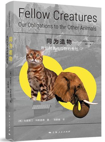 同为造物：我们对其他动物的责任