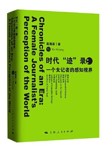 时代“迹”录：一个女记者的感知视界