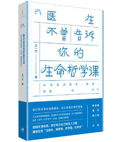 医生不曾告诉你的生命哲学课: 如何面对衰老、失能、病痛和死亡
