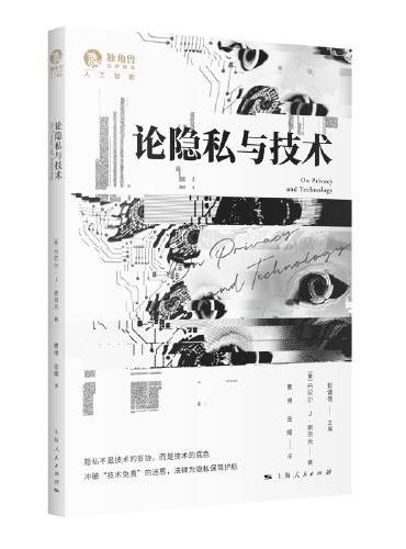 论隐私与技术