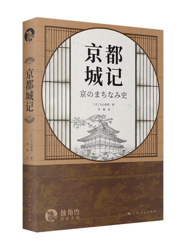 京都城记