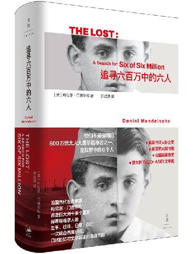 追寻六百万中的六人