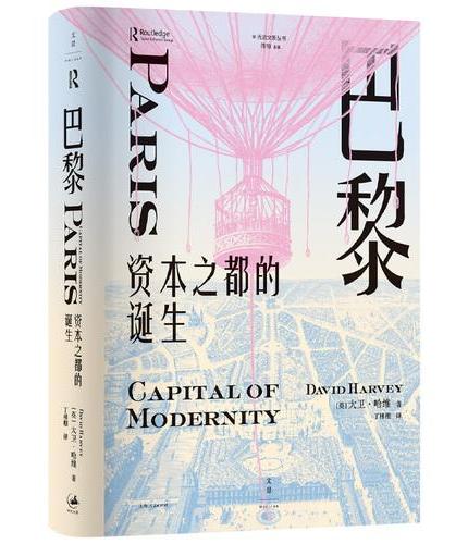 巴黎，資本之都的誕生
