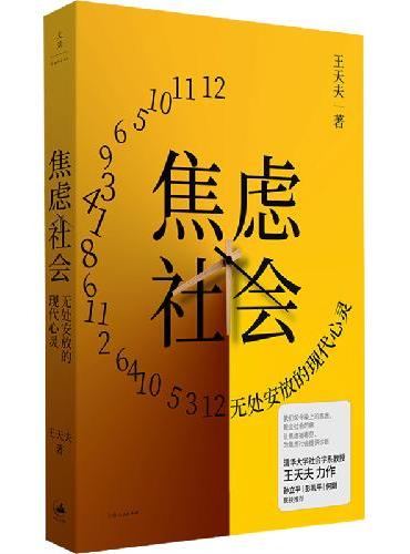 焦虑社会: 无处安放的现代心灵