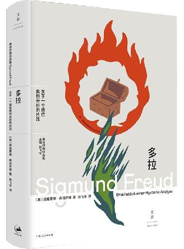 多拉：关于一个癔症案例分析的片段