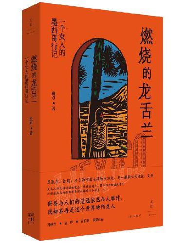 燃烧的龙舌兰：一个女人的墨西哥行记