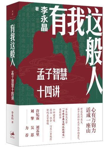 有我这般人：孟子智慧十四讲