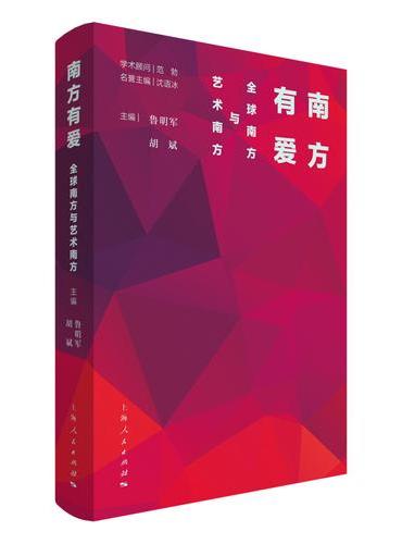 南方有爱：全球南方与艺术南方