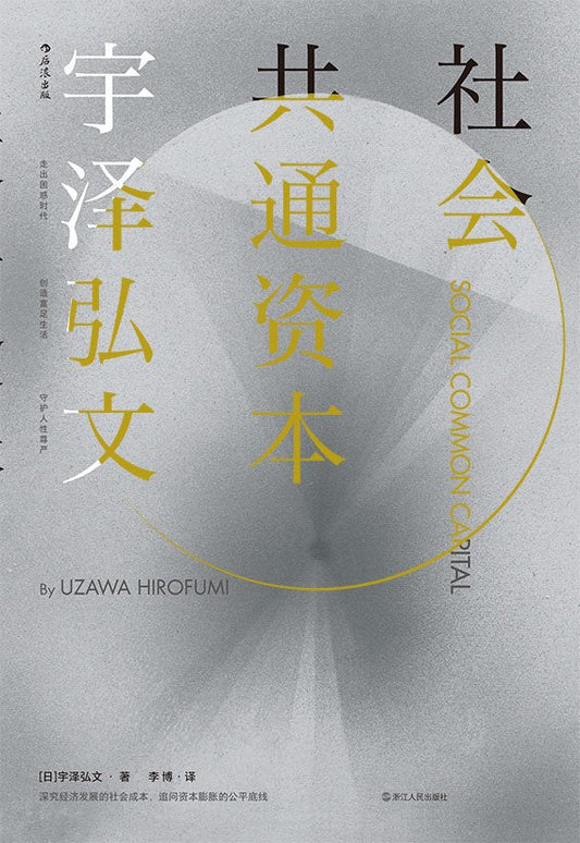 社會共通資本：Social Common Capital