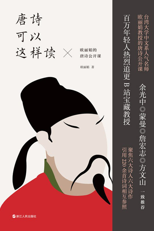 唐詩可以這樣讀：歐麗娟的唐詩公開課
