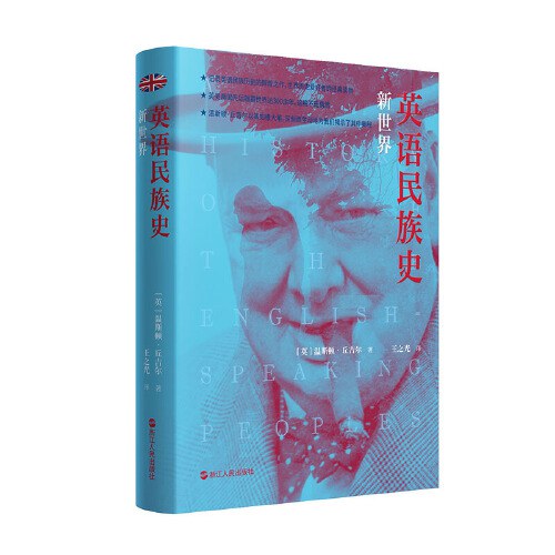 英國民族史：新世界