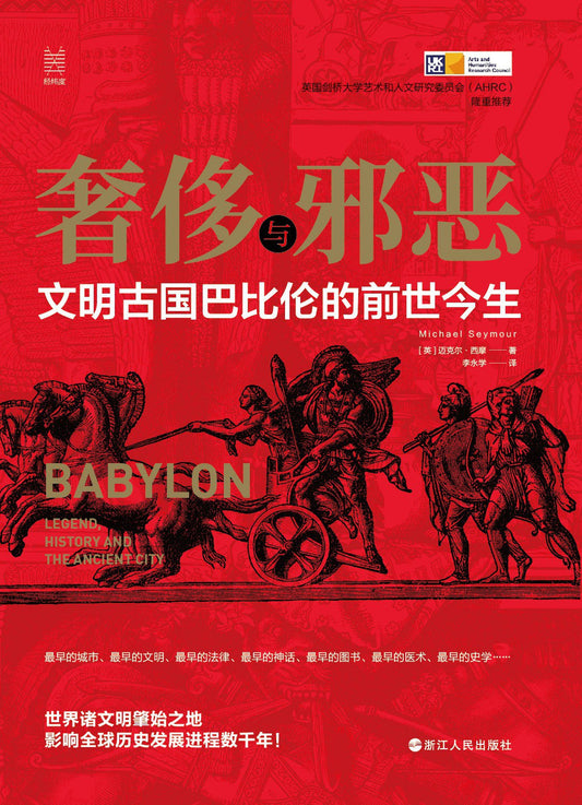 奢侈与邪恶: 文明古国巴比伦的前世今生