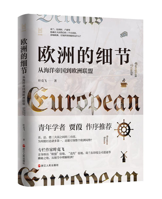 歐洲的細節：從海洋帝國到歐洲聯盟