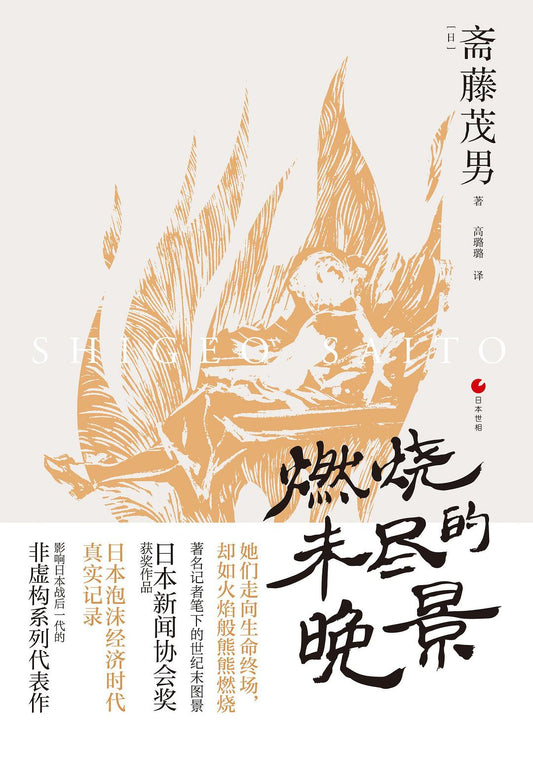 燃燒未盡的晚景
