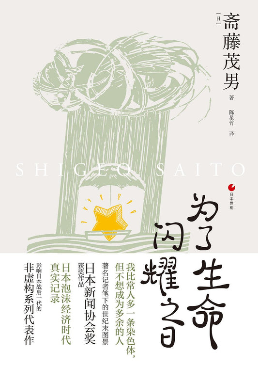 為了生命閃耀之日