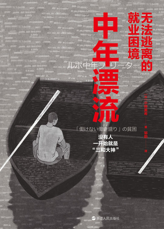 中年漂流：無法就業陷入困境