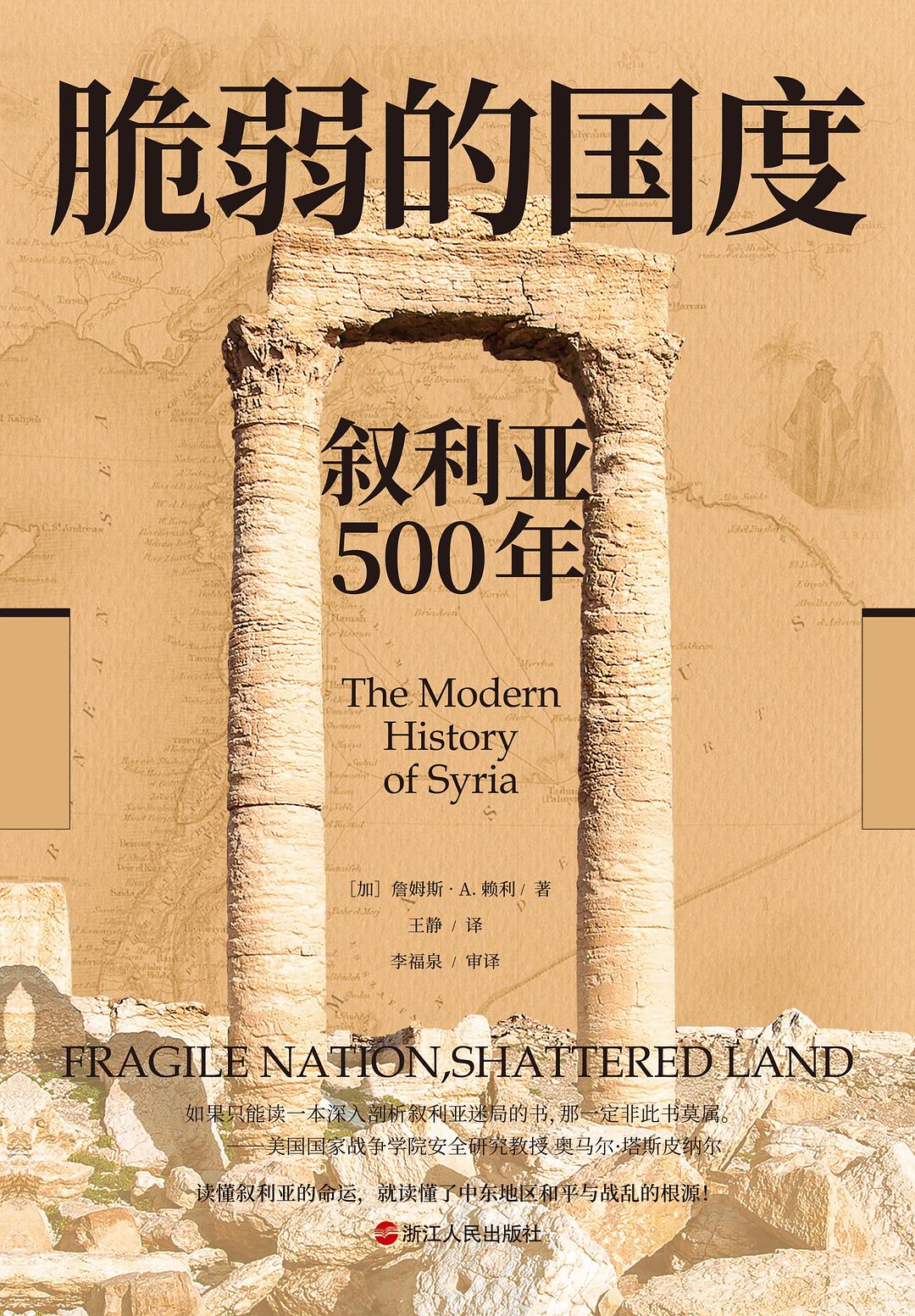 脆弱的國度: 敘利亞500年(精)-經緯度