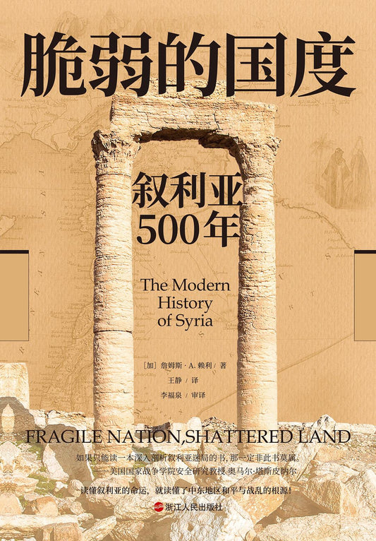 脆弱的國度: 敘利亞500年(精)-經緯度