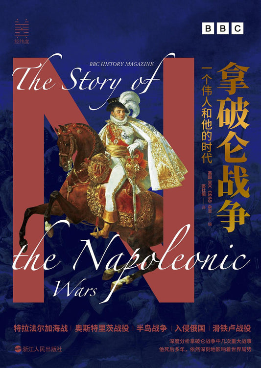 經緯度叢書拿破崙戰爭：一個偉人和他的時代