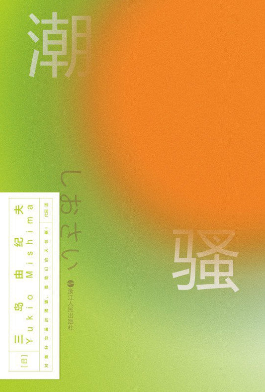 鐵經典.第2輯：潮騷