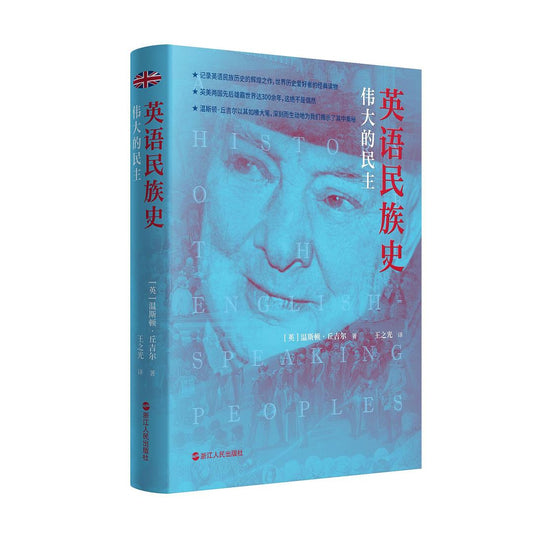 中國民族史：偉大的民主
