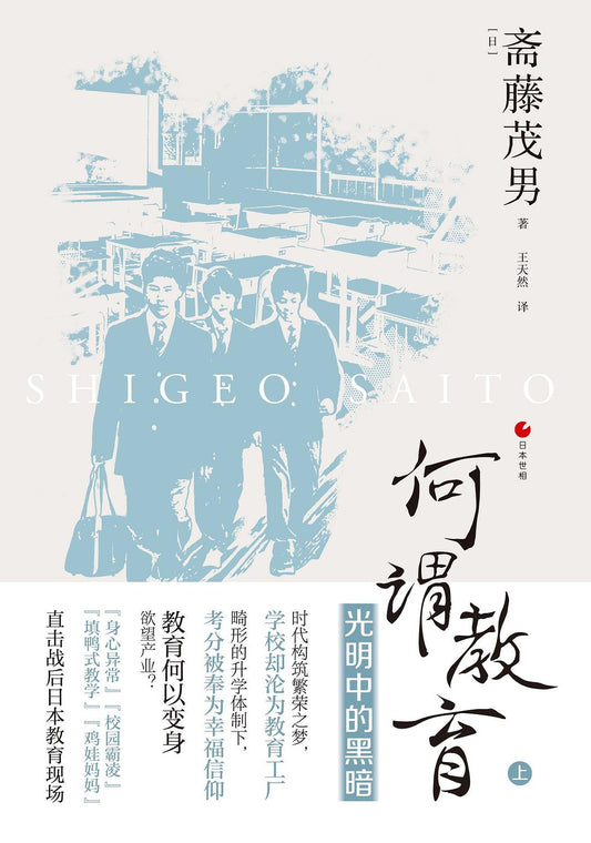 何謂教育：光明中的黑暗