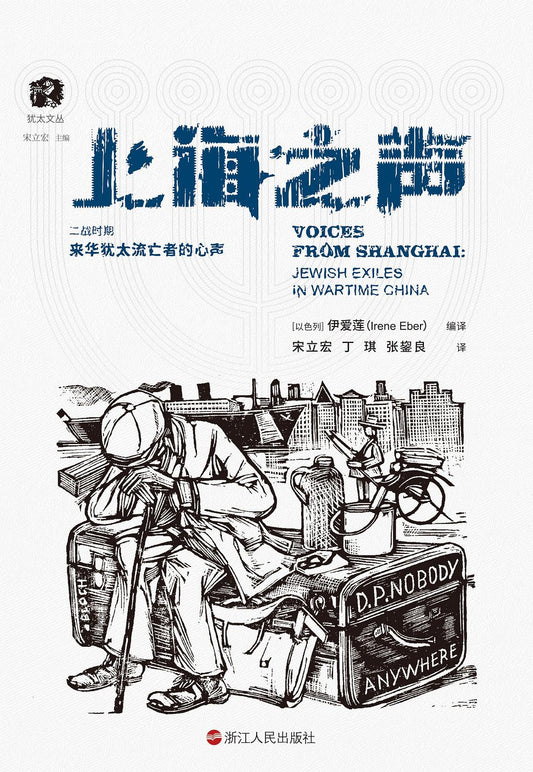 上海之聲：戰時來華猶太流亡者的心聲
