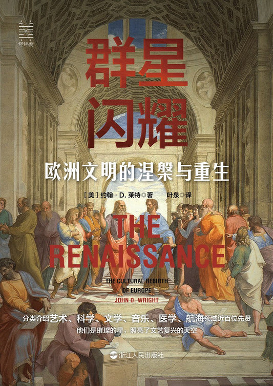 群星閃耀：歐洲文明的涅槃與重生