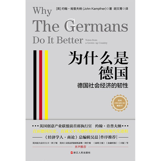 為什麼是德國：德國社會經濟的心理