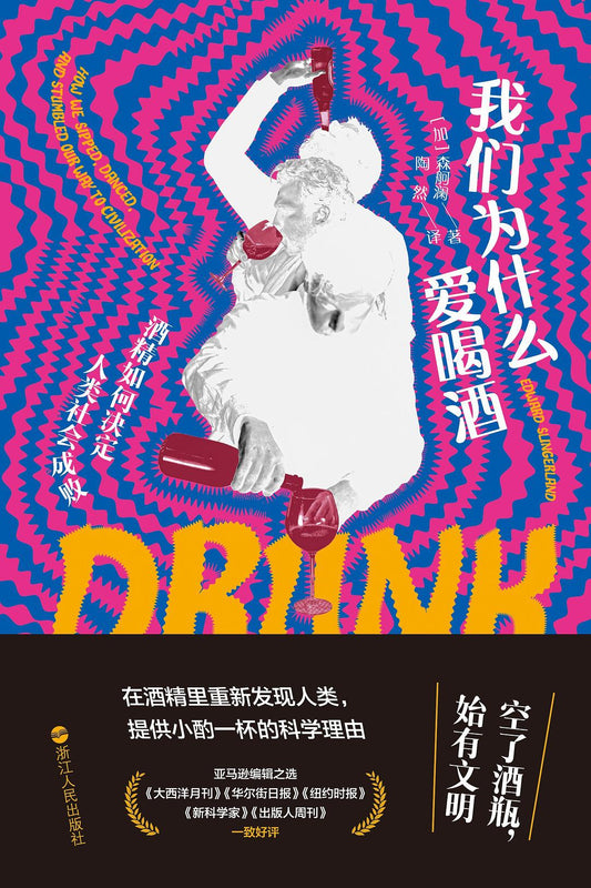 我们为什么爱喝酒: 酒精如何决定人类社会成败