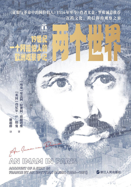 世界：19世紀一個阿拉伯人的歐洲觀察手記