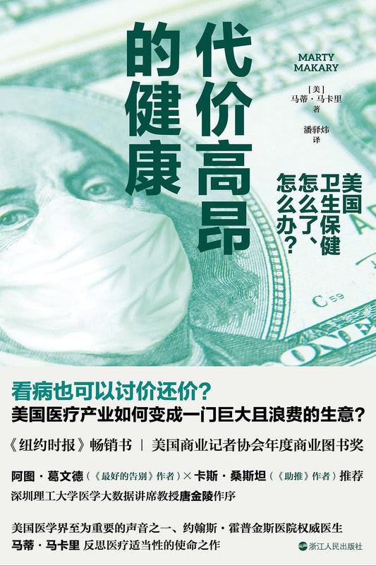 代價高昂的健康：美國衛生保健怎麼了、怎麼辦？