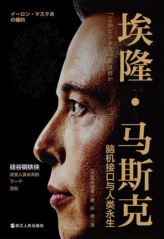 伊隆馬斯克：腦機介面與人類永生