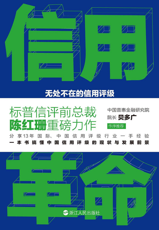 信用革命：提示在的信用評級