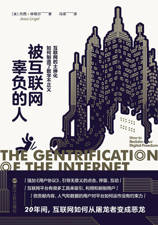 被網路辜負的人：網路的紳士化如何製造了數位不正義