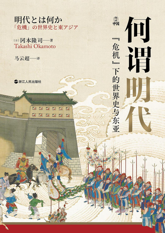 何謂明朝：「危機」下的世界史與東亞