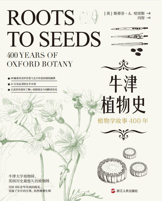 牛津植物史：植物學故事400年