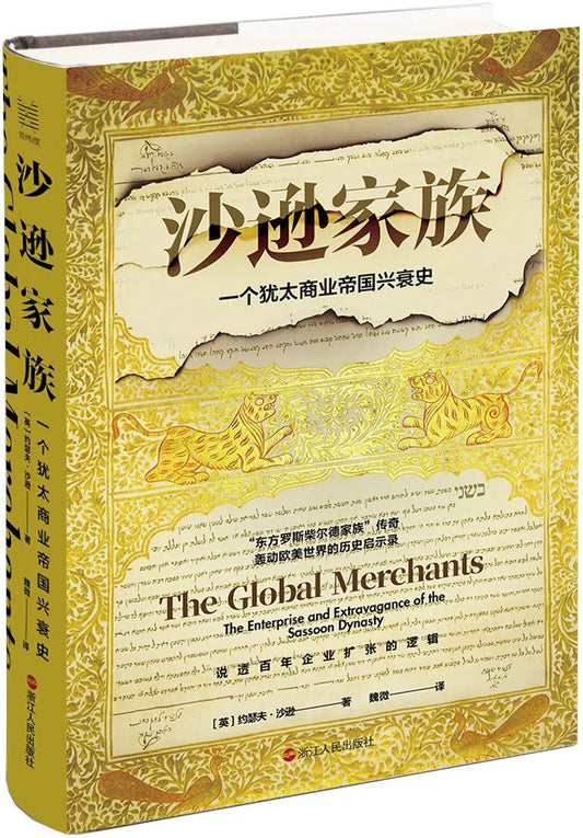 沙遜家族：一個猶太商業帝國興衰史