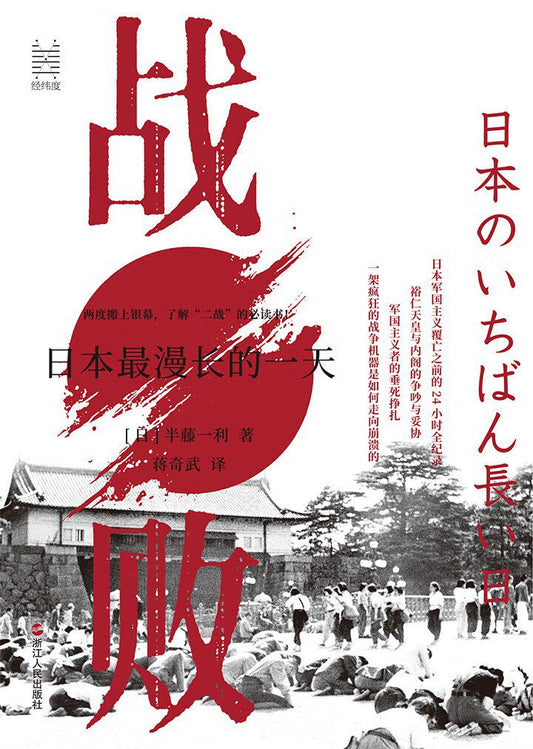 戰敗：日本最先進的一天