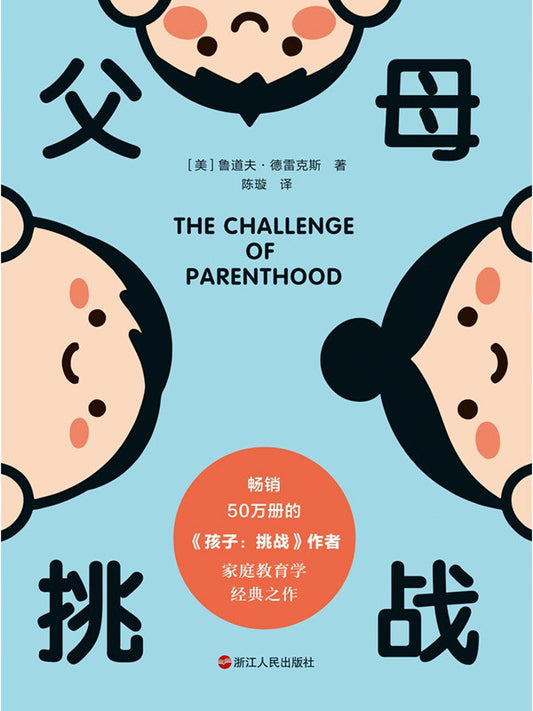 父母: 挑战(全球畅销500万册《正面管教》思想来源)