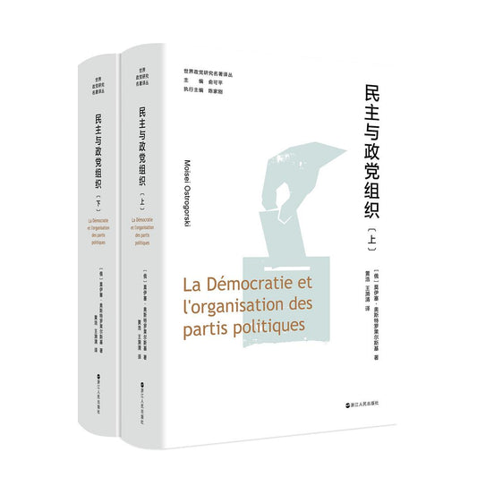 民主与政党组织(上下册)(精)