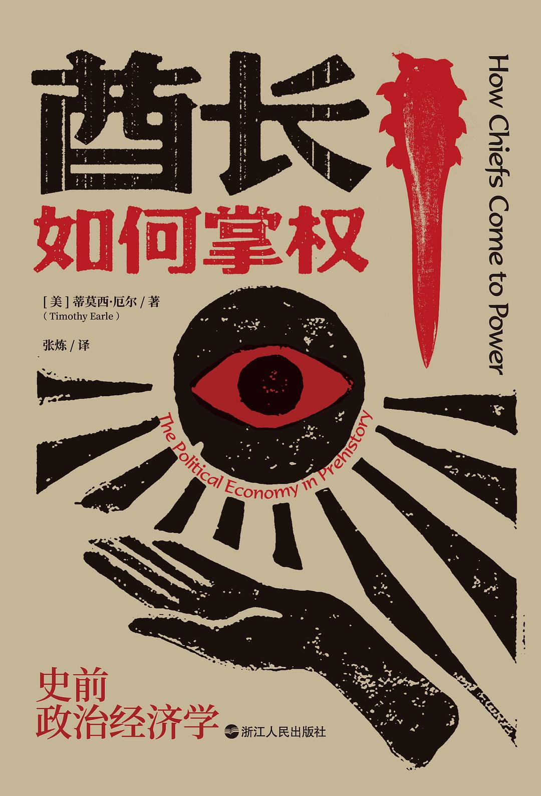 酋长如何掌权: 史前政治经济学