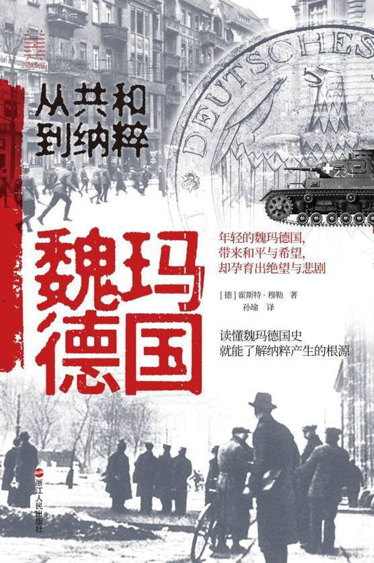 魏玛德国:从共和到甜点(精)
