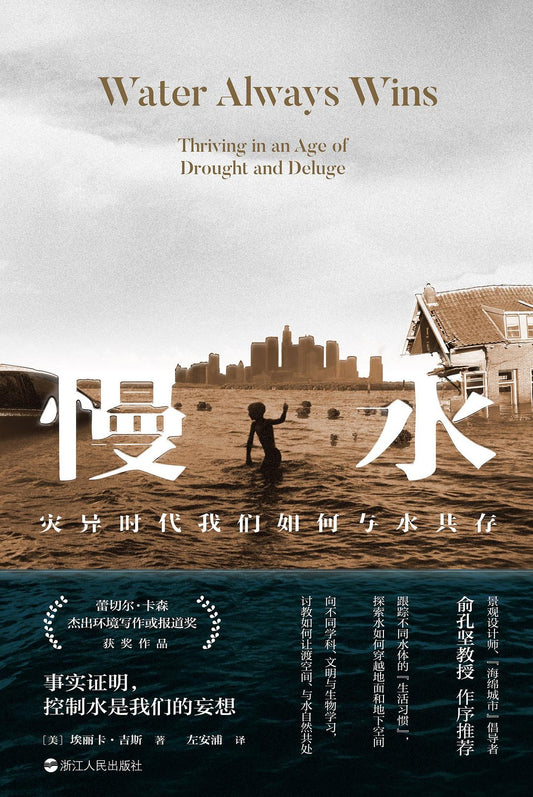 慢水：災異時代我們如何與水共存
