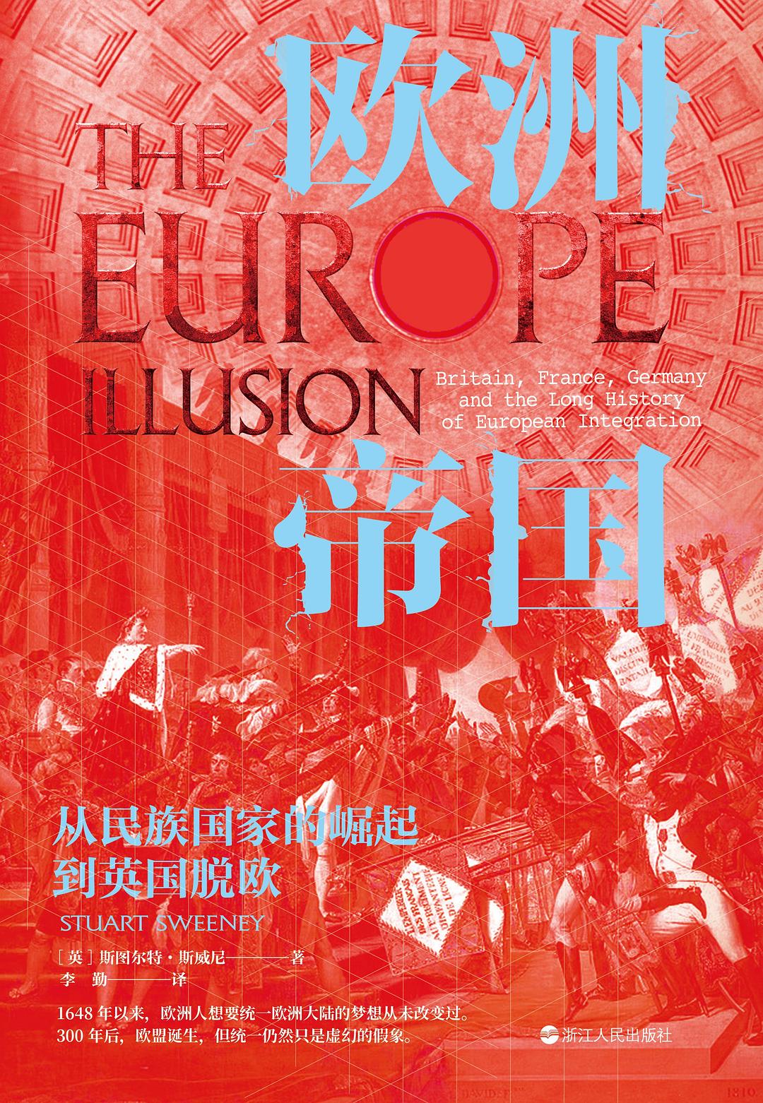 欧洲帝国: 从民族国家的崛起到英国脱欧