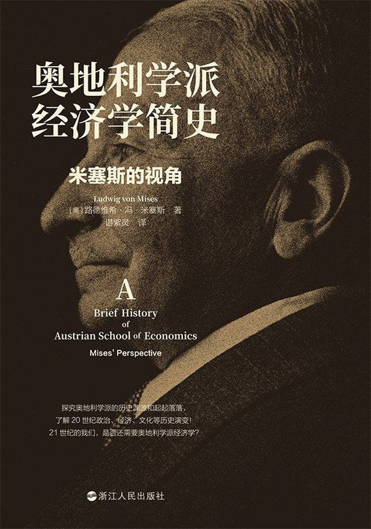 奥地利学派经济学简史: 米塞斯的视角
