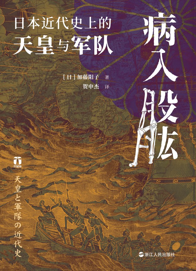 病入股肱：日本近代歷史的天皇與軍隊