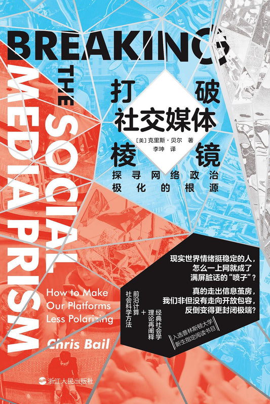 打破社群媒體稜鏡：探索網路政治最大根源
