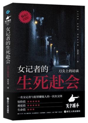 女記者的生死赴會：刀尖上的採訪
