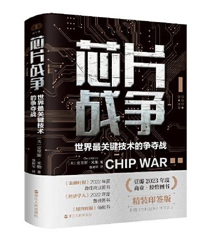 晶片之戰：世界最關鍵技術的爭奪戰